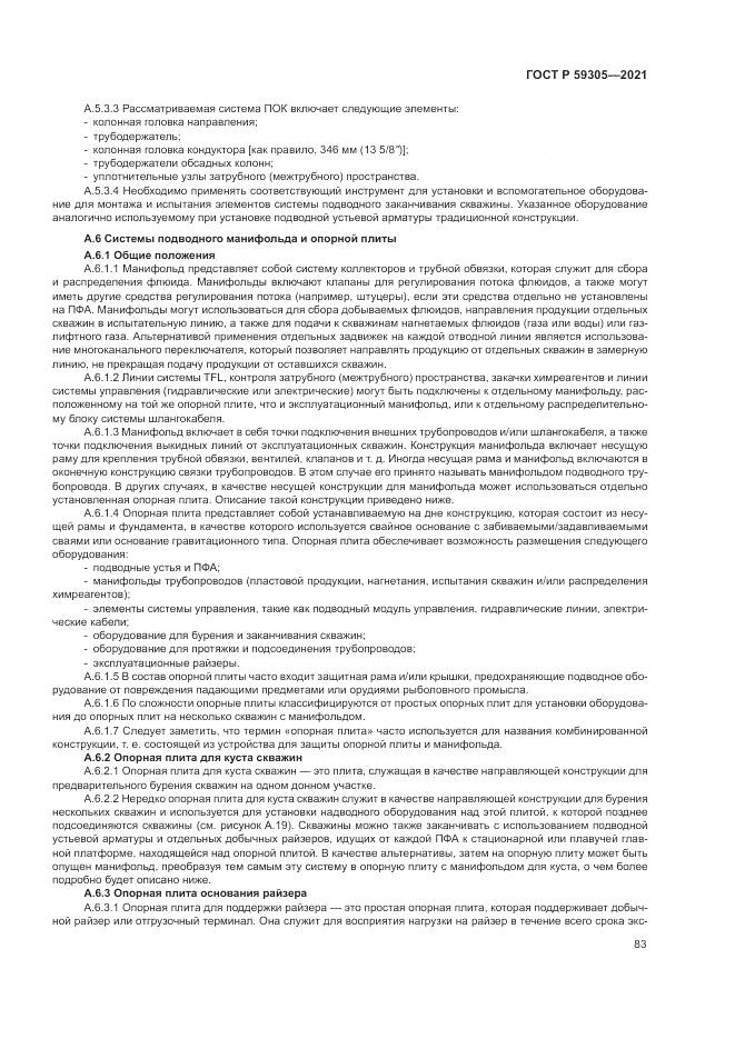 ГОСТ Р  59305-2021, страница 89