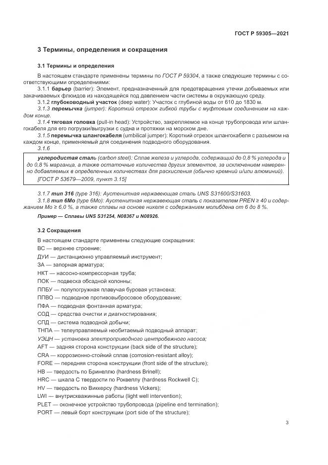 ГОСТ Р  59305-2021, страница 9