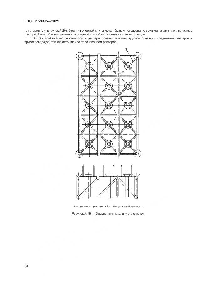 ГОСТ Р  59305-2021, страница 90