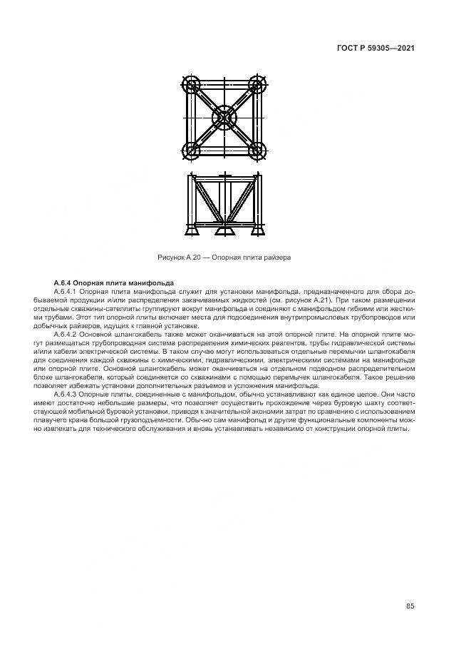 ГОСТ Р  59305-2021, страница 91