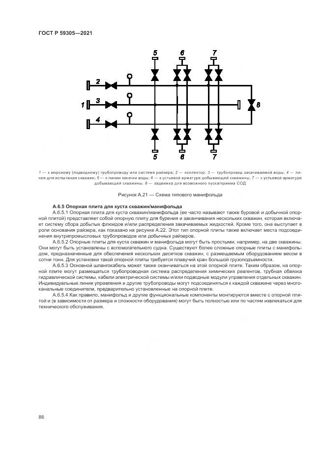 ГОСТ Р  59305-2021, страница 92