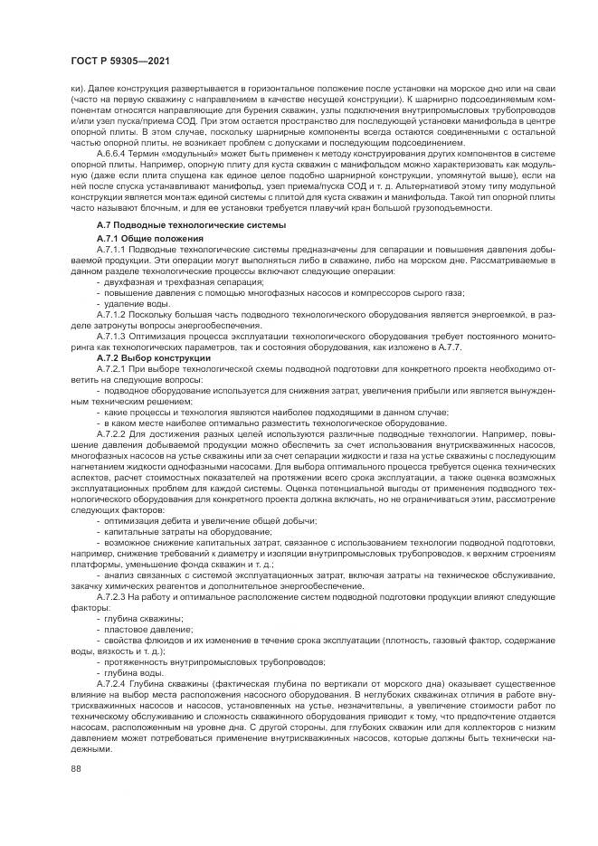 ГОСТ Р  59305-2021, страница 94