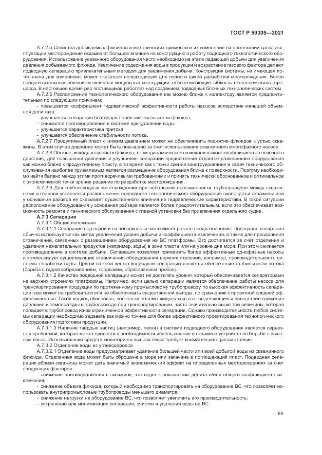 ГОСТ Р  59305-2021, страница 95