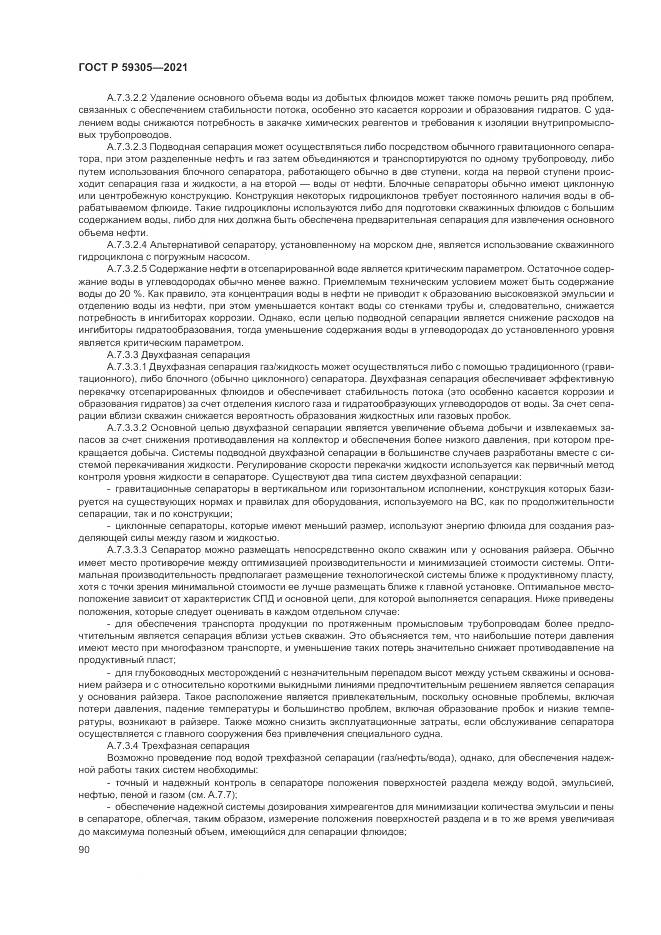 ГОСТ Р  59305-2021, страница 96