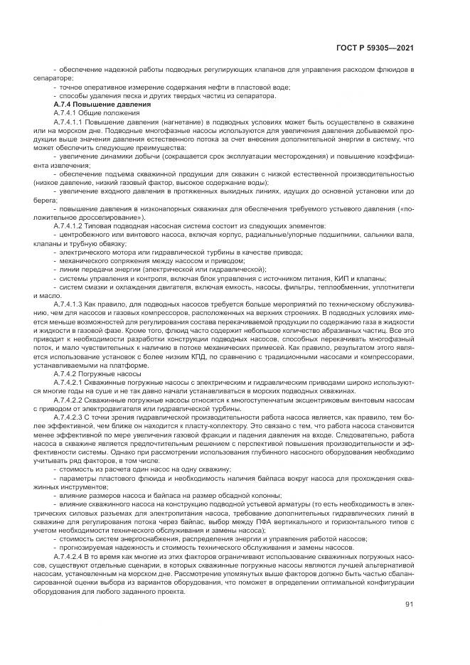 ГОСТ Р  59305-2021, страница 97