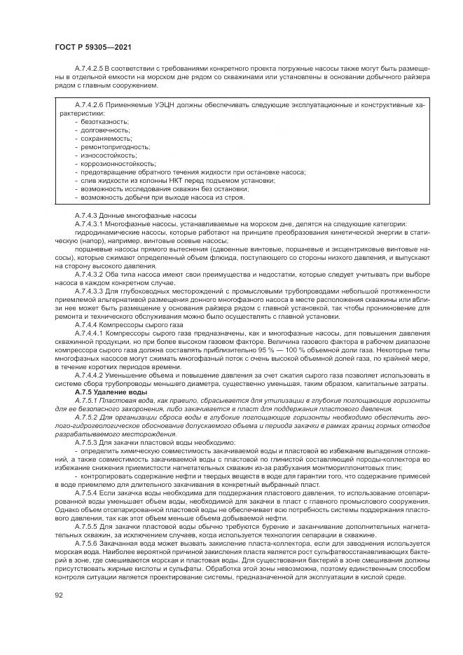 ГОСТ Р  59305-2021, страница 98