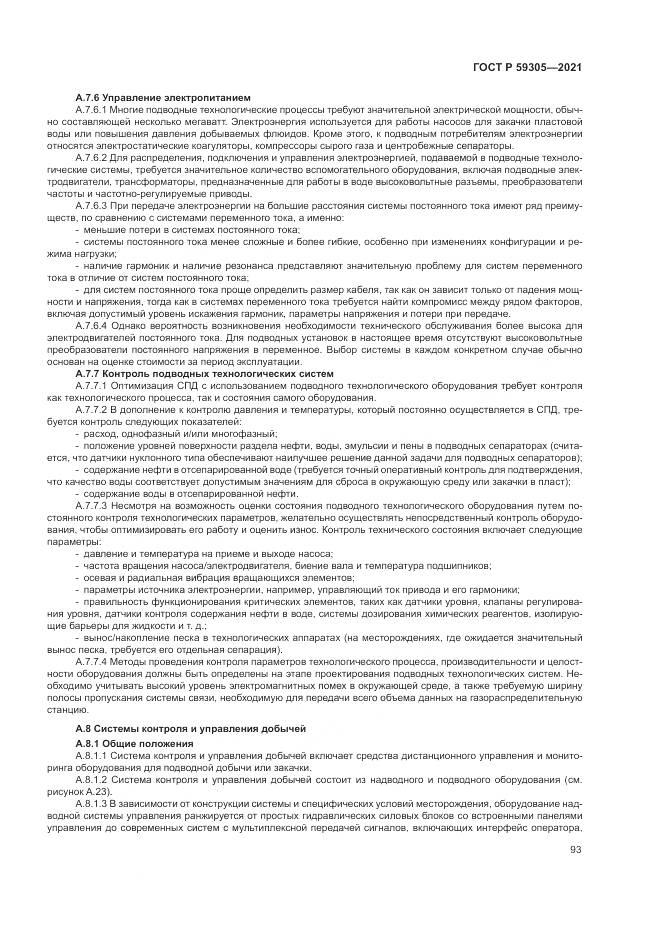 ГОСТ Р  59305-2021, страница 99