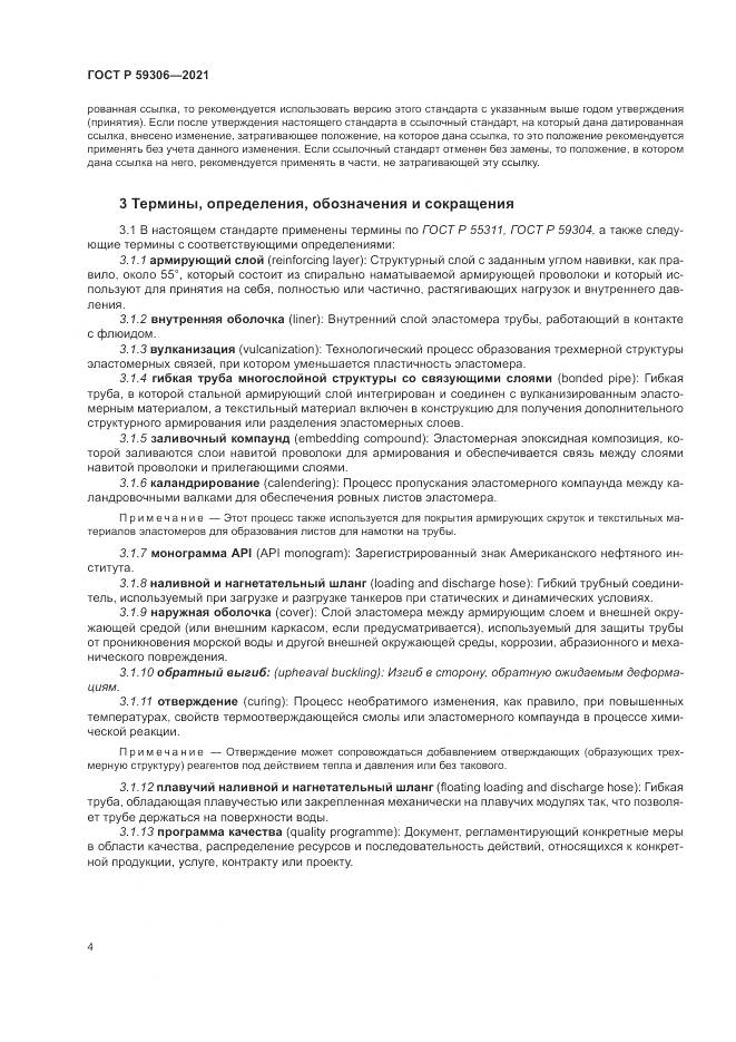 ГОСТ Р  59306-2021, страница 10