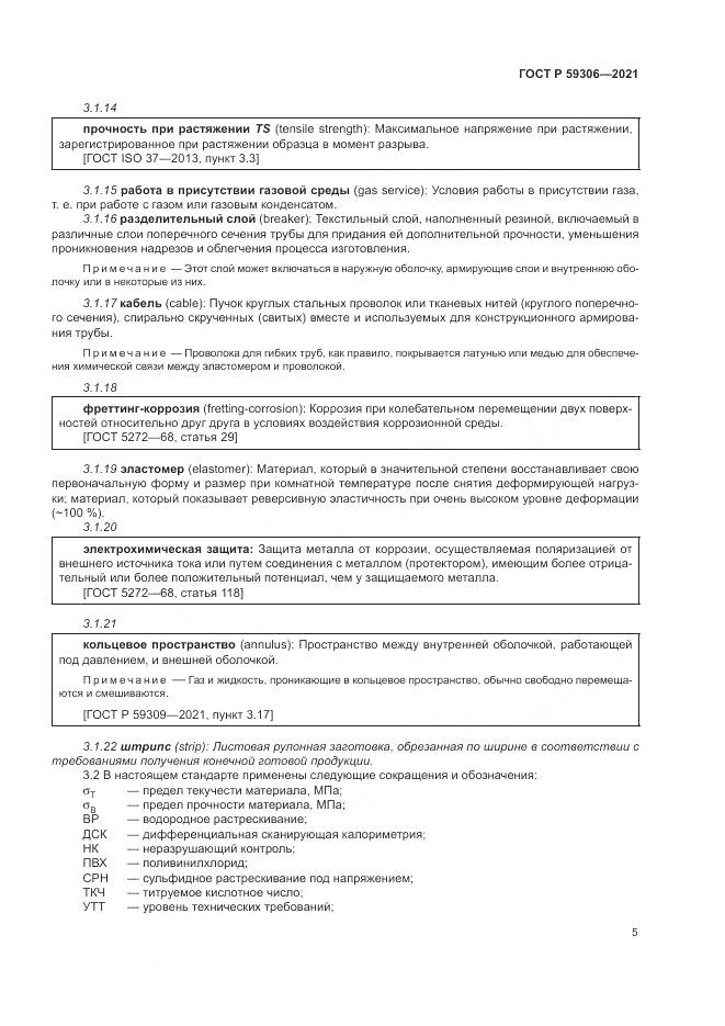 ГОСТ Р  59306-2021, страница 11