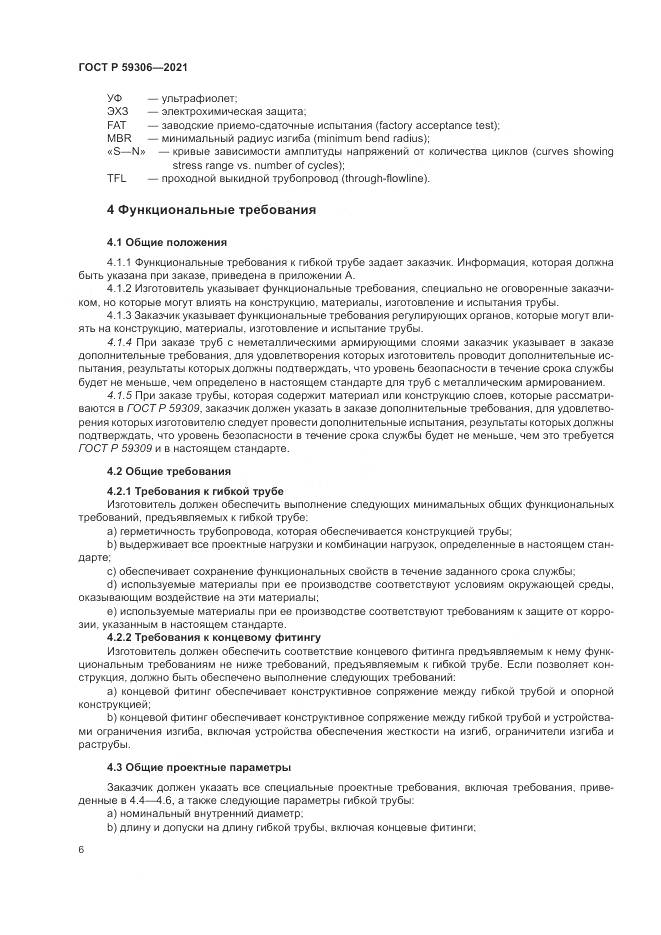 ГОСТ Р  59306-2021, страница 12