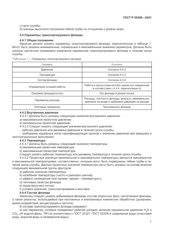 ГОСТ Р  59306-2021, страница 13