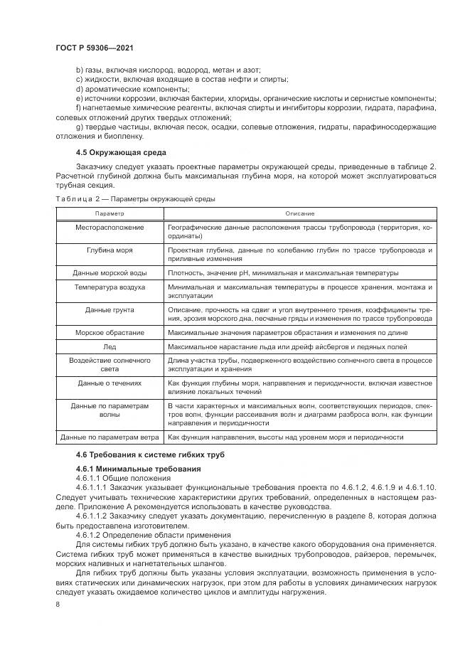 ГОСТ Р  59306-2021, страница 14