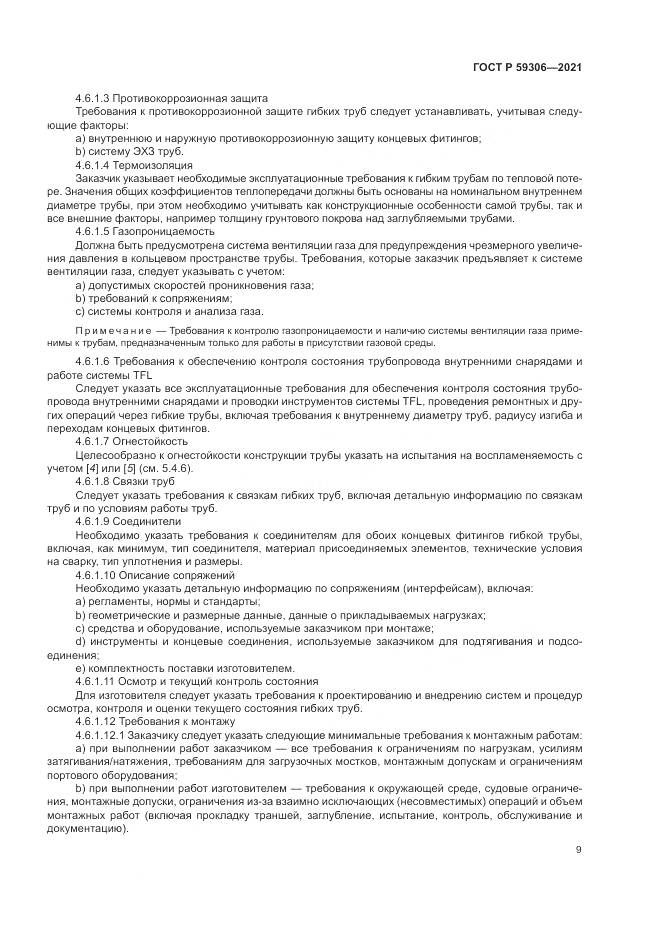 ГОСТ Р  59306-2021, страница 15