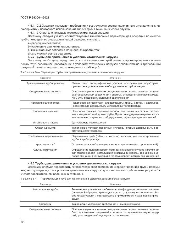 ГОСТ Р  59306-2021, страница 16