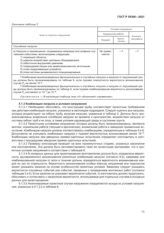 ГОСТ Р  59306-2021, страница 19
