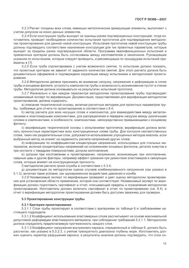 ГОСТ Р  59306-2021, страница 21