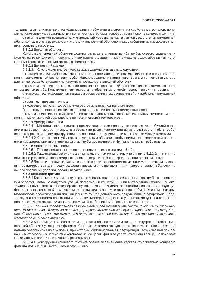 ГОСТ Р  59306-2021, страница 23