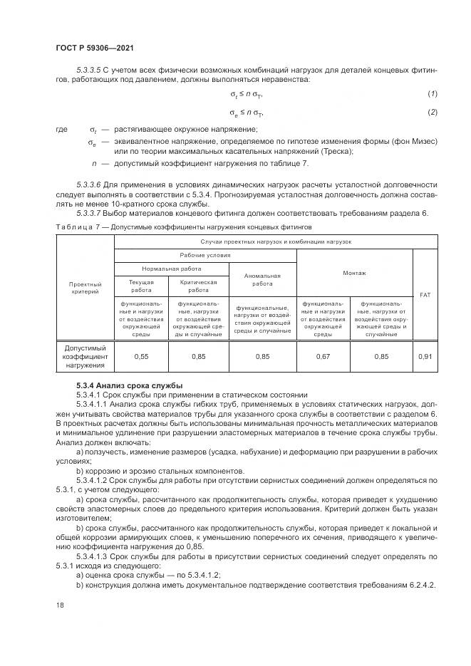 ГОСТ Р  59306-2021, страница 24