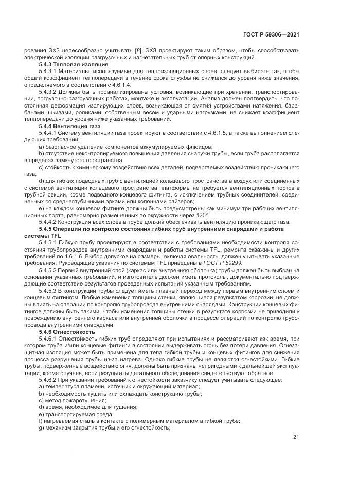 ГОСТ Р  59306-2021, страница 27