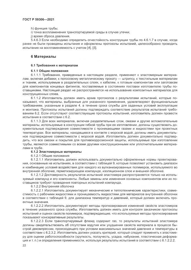 ГОСТ Р  59306-2021, страница 28