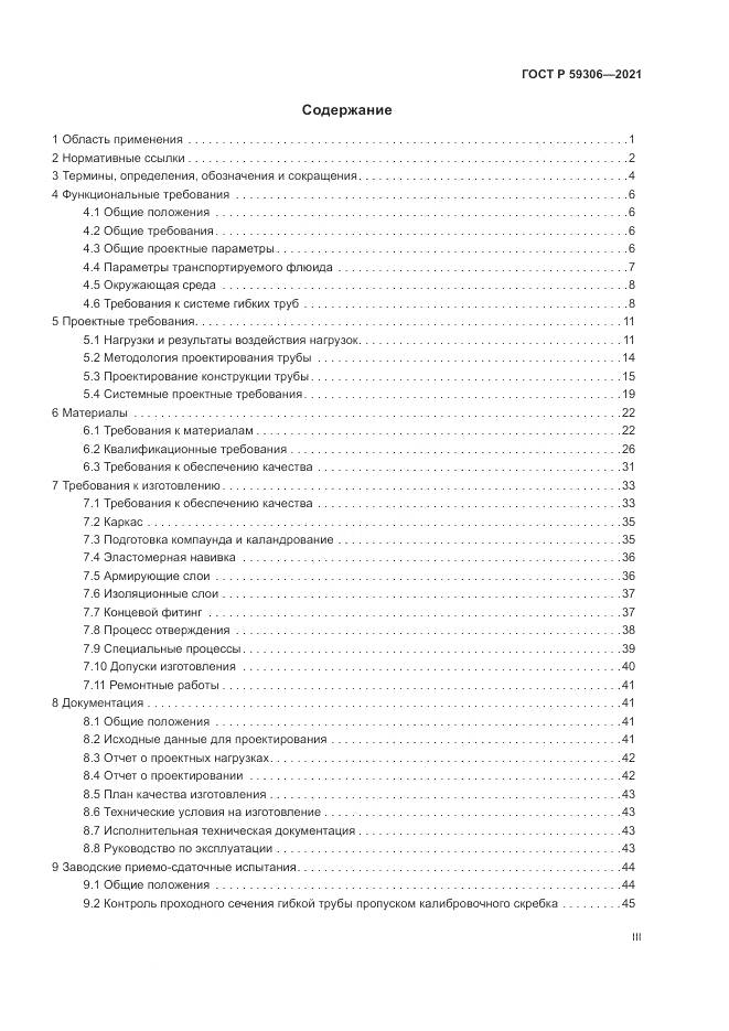 ГОСТ Р  59306-2021, страница 3