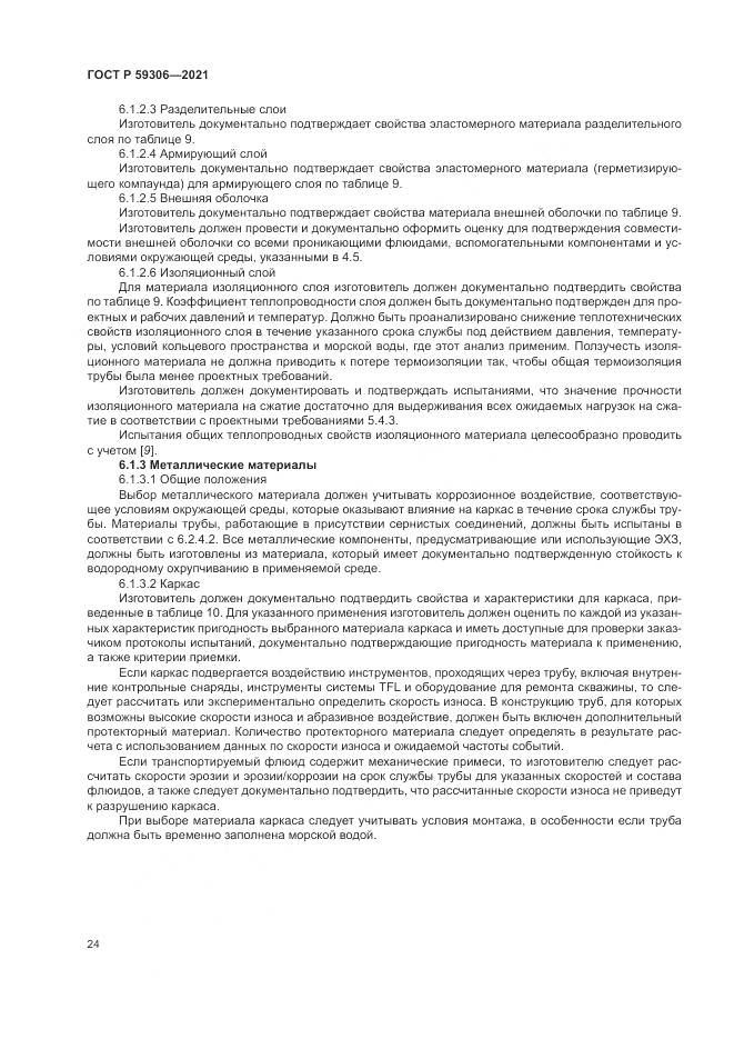 ГОСТ Р  59306-2021, страница 30