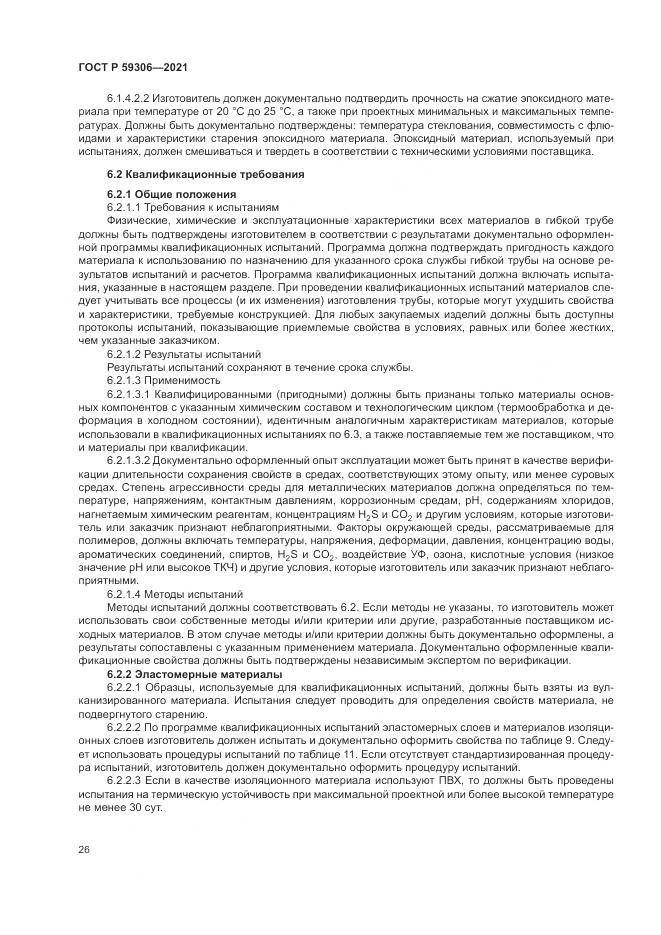 ГОСТ Р  59306-2021, страница 32