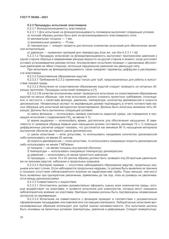 ГОСТ Р  59306-2021, страница 34