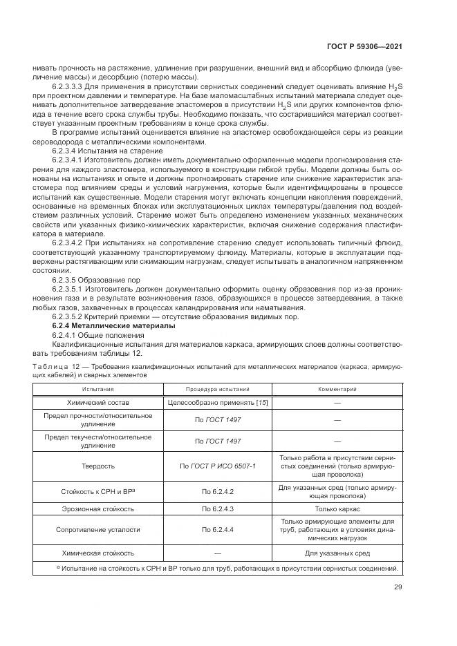 ГОСТ Р  59306-2021, страница 35