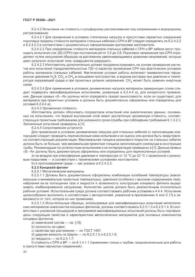 ГОСТ Р  59306-2021, страница 36