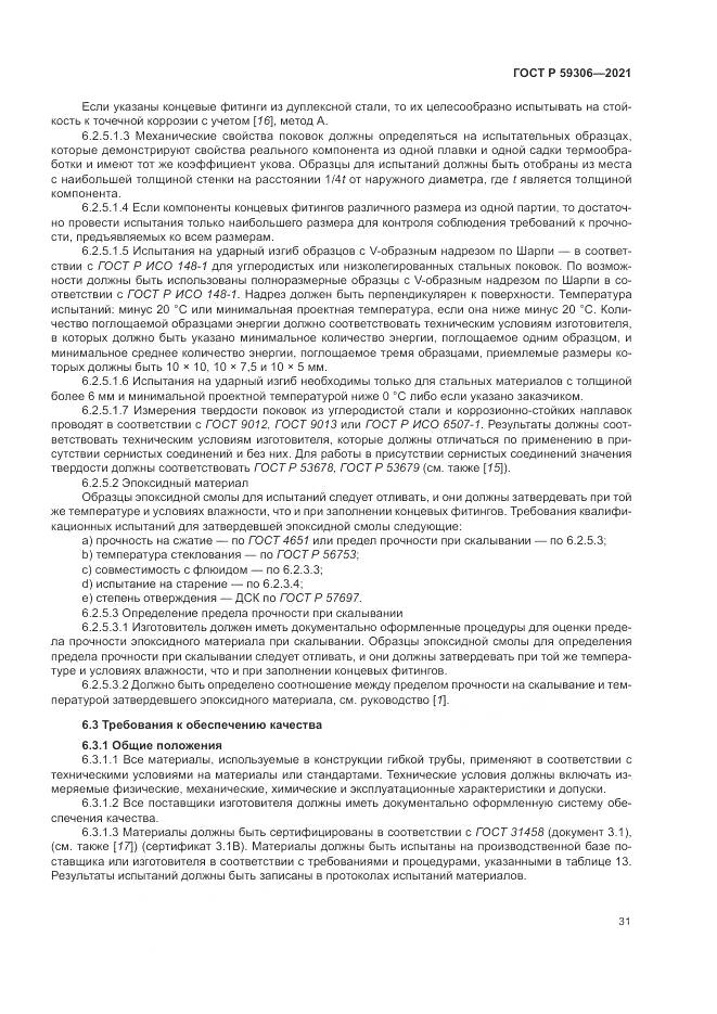 ГОСТ Р  59306-2021, страница 37