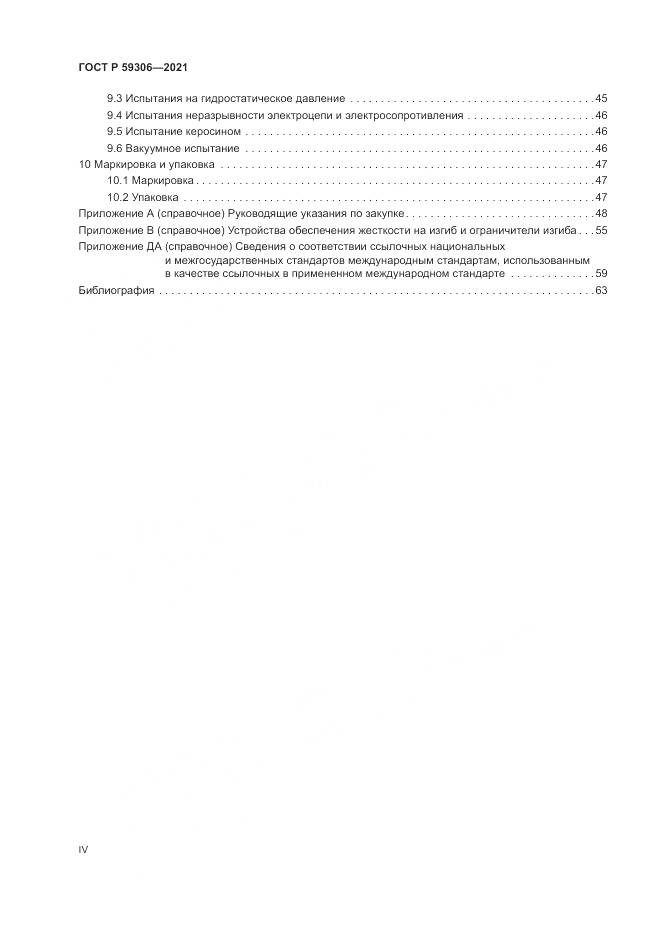 ГОСТ Р  59306-2021, страница 4
