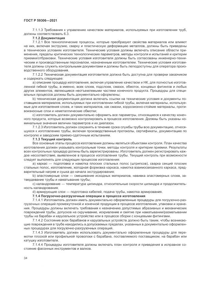 ГОСТ Р  59306-2021, страница 40