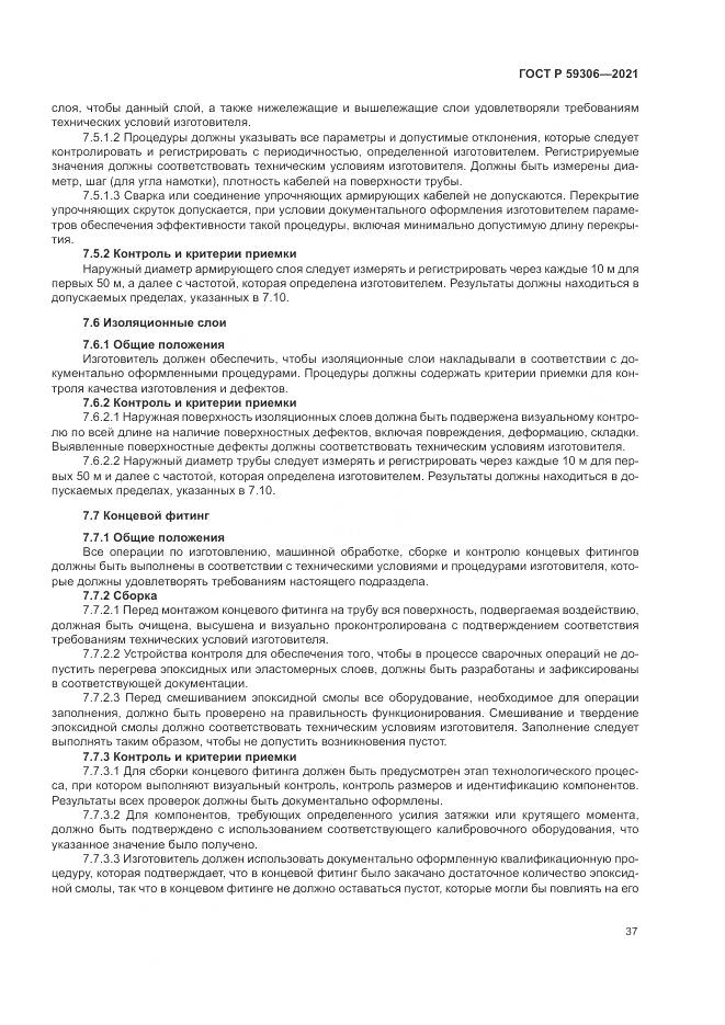 ГОСТ Р  59306-2021, страница 43