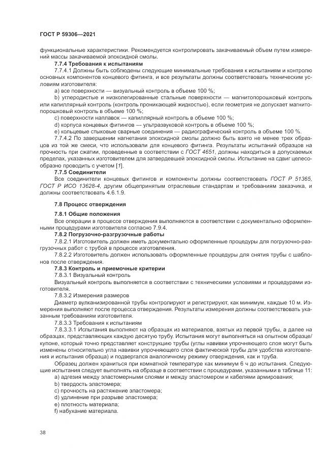 ГОСТ Р  59306-2021, страница 44