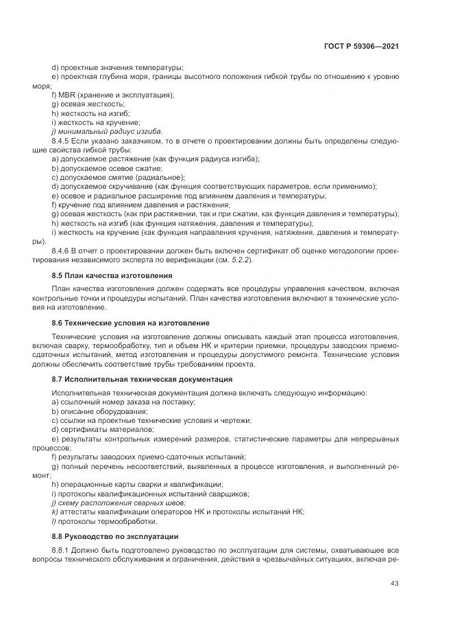 ГОСТ Р  59306-2021, страница 49