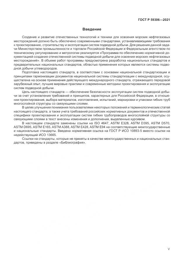 ГОСТ Р  59306-2021, страница 5