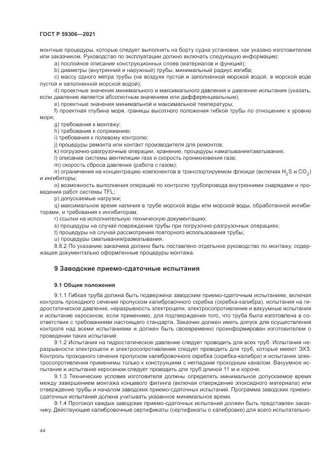 ГОСТ Р  59306-2021, страница 50
