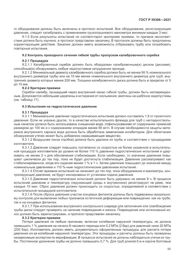 ГОСТ Р  59306-2021, страница 51
