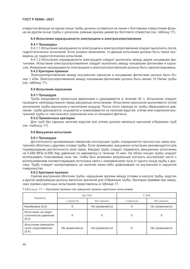 ГОСТ Р  59306-2021, страница 52