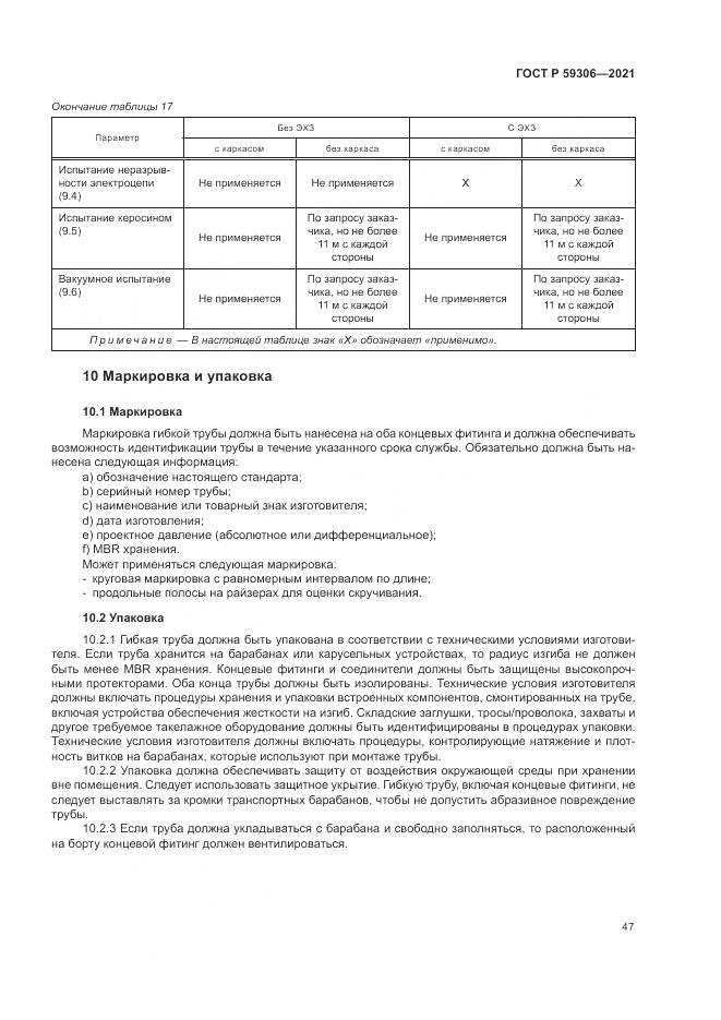 ГОСТ Р  59306-2021, страница 53