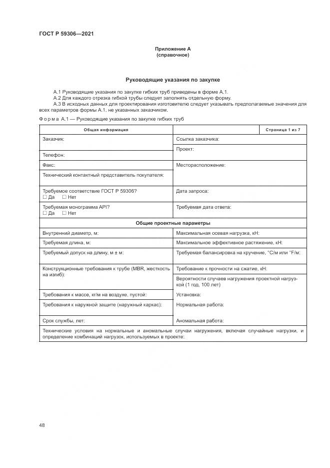 ГОСТ Р  59306-2021, страница 54