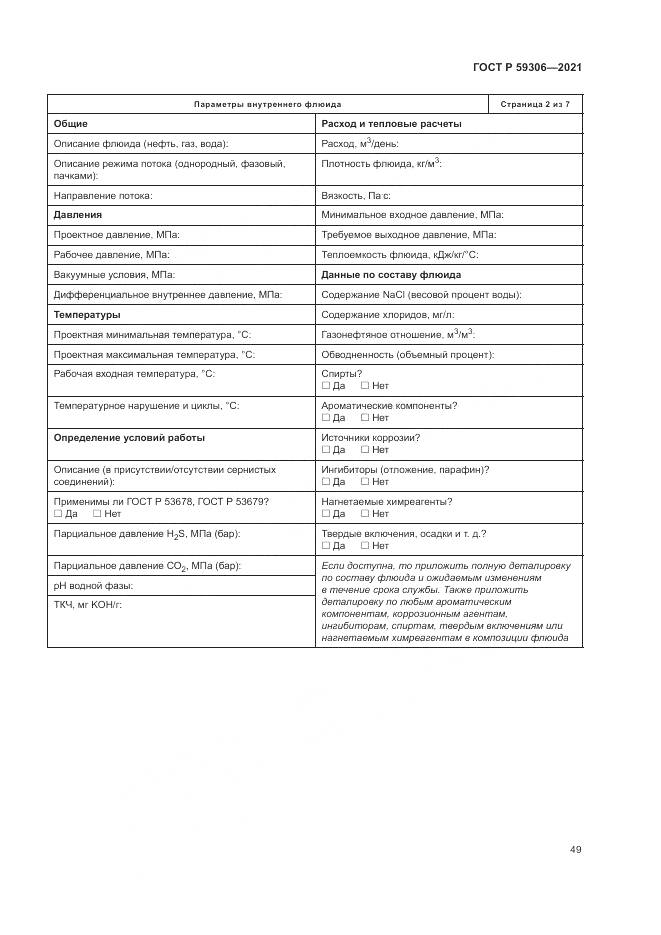 ГОСТ Р  59306-2021, страница 55