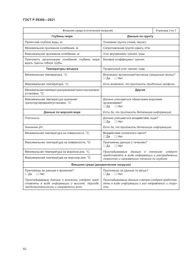 ГОСТ Р  59306-2021, страница 56