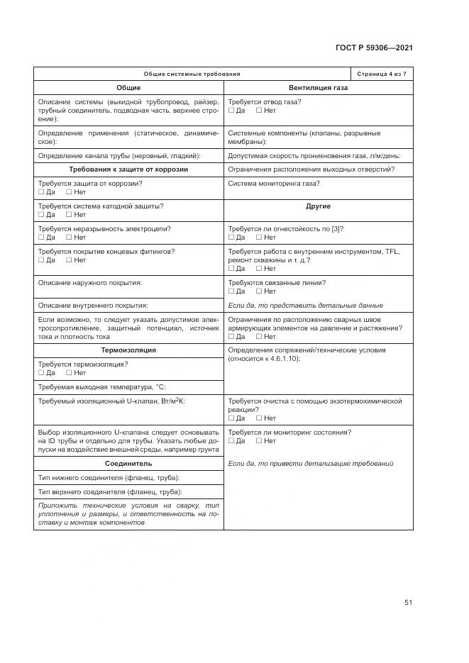 ГОСТ Р  59306-2021, страница 57