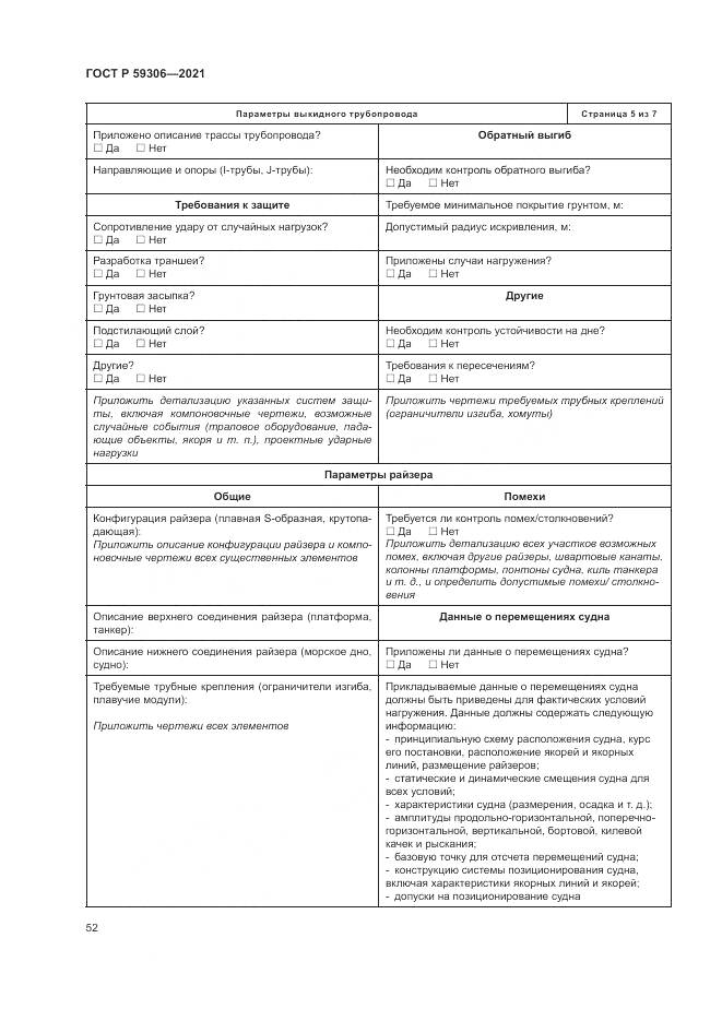 ГОСТ Р  59306-2021, страница 58
