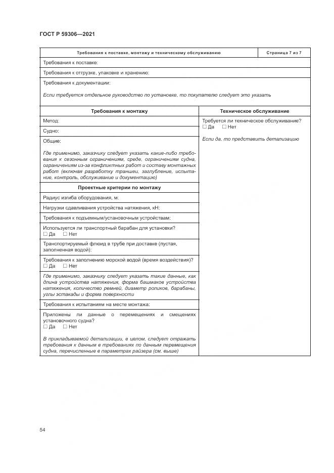ГОСТ Р  59306-2021, страница 60