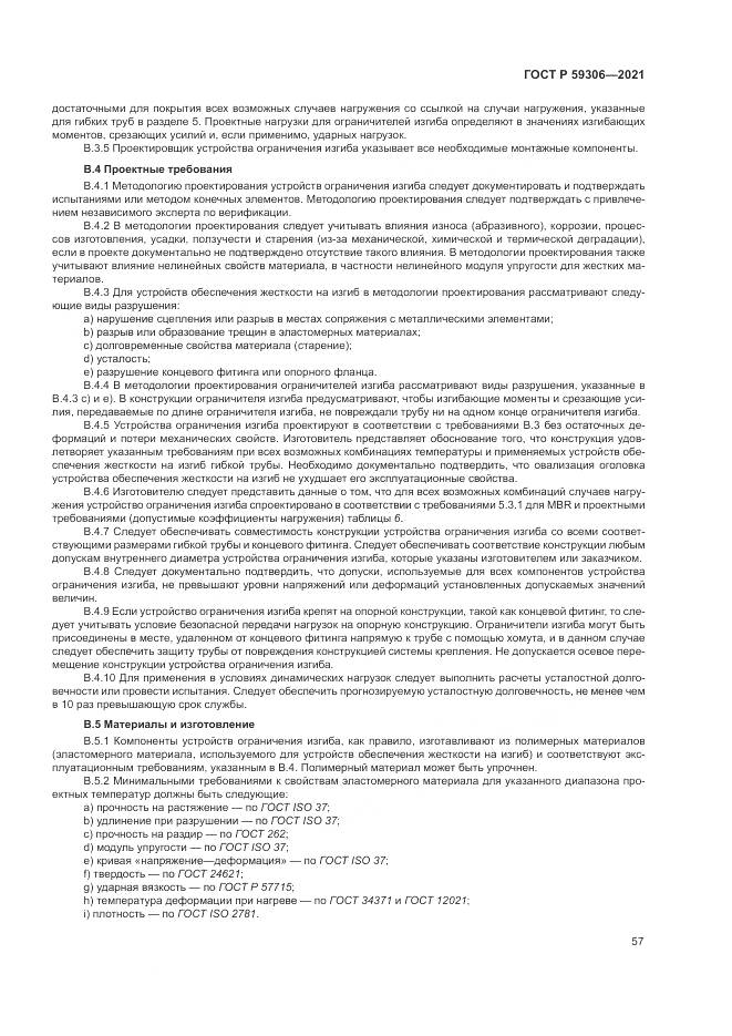 ГОСТ Р  59306-2021, страница 63
