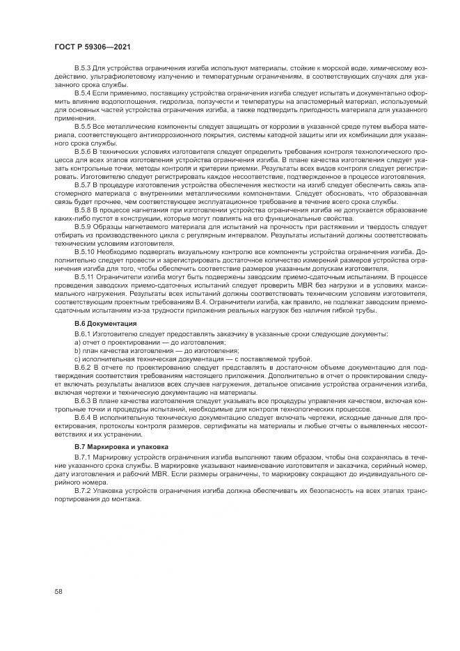 ГОСТ Р  59306-2021, страница 64