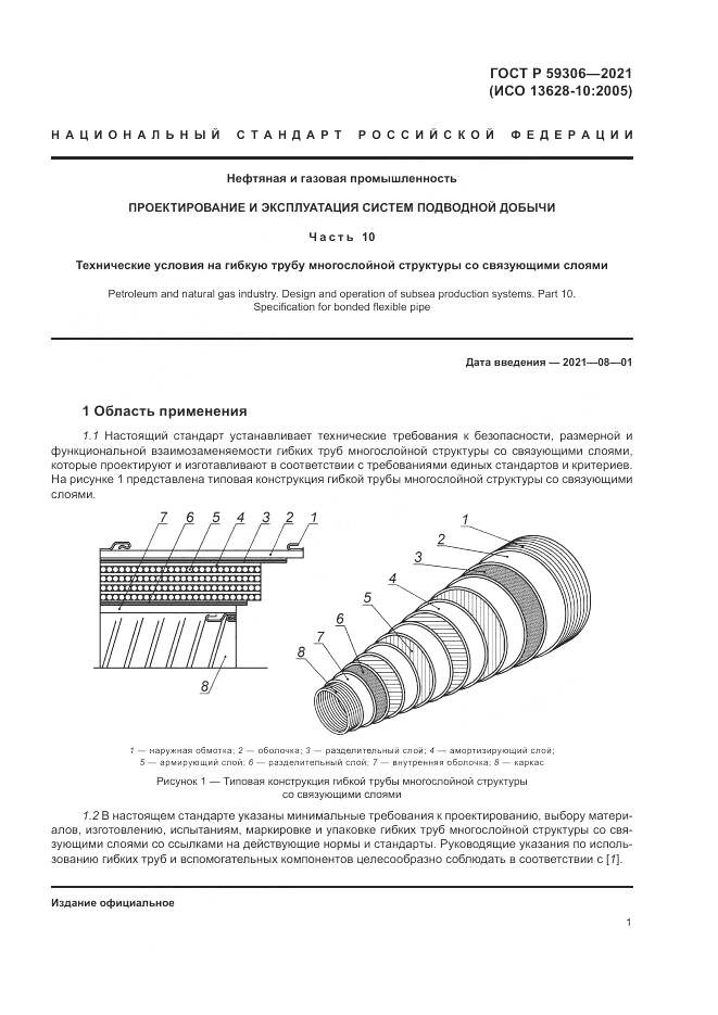 ГОСТ Р  59306-2021, страница 7